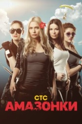 Амазонки 