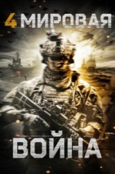 Четвёртая мировая война 