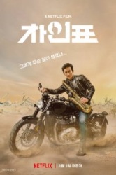 Что случилось с мистером Чха? 