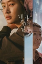 День, когда я умерла 