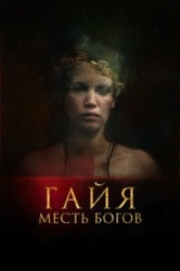 Гайя: Месть богов 