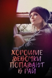 Хорошие девочки попадают в рай 