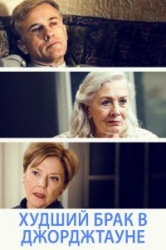 Худший брак в Джорджтауне 