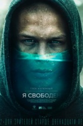Я свободен 