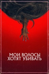 Мои волосы хотят убивать 