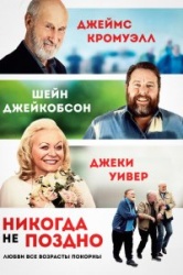 Никогда не поздно 