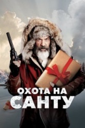 Охота на Санту 
