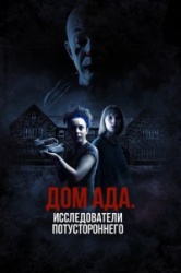 ООО «Дом ада», начало: Особняк Кармайкла 