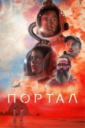 Портал 