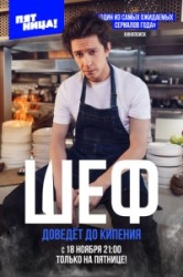 Шеф 