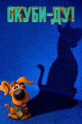 Скуби-ду 
