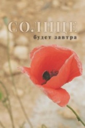 Солнце будет завтра 