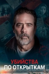 Убийства по открыткам 