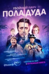 Убийственный ланч Пола Дуда 